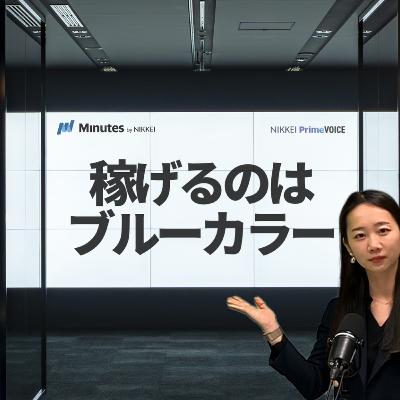 ブルーカラーの方が稼げるってホント? 人手不足時代の職業選びを3分解説【Minutes by NIKKEI × NIKKEI PODCAST】 ブルーカラーの方が稼げるってホント? 人手不足時代の職業選びを3分解説【Minutes by NIKKEI × NIKKEI PODCAST】