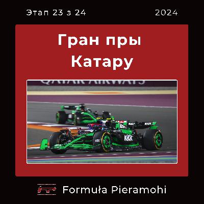 Гран пры Катару 2024 (23/24) - нашая рэакцыя