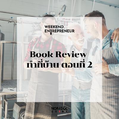 EP 2697 (WE 296) Book Review ทำที่บ้าน ตอนที่ 2 EP 2697 (WE 296) Book Review ทำที่บ้าน ตอนที่ 2