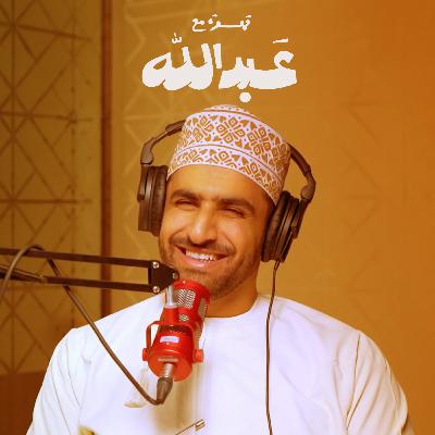 قهوة مع عبدالله | الموسم الثاني | الحلقة 12 | مع زهير العبدواني