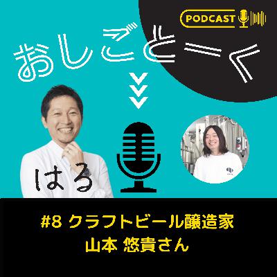 #8 クラフトビール醸造家 山本 悠貴さん