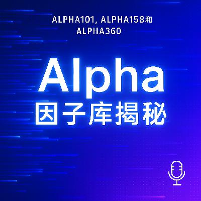 EP33. 量化策略的“大脑”:从Alpha101到Alpha360,因子库如何推动量化投资进入AI时代 EP33. 量化策略的“大脑”:从Alpha101到Alpha360,因子库如何推动量化投资进入AI时代