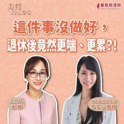 【美到自己都愛】這件事沒做好，退休後竟然更喘、更累？！│米姐 ft. 方宇心醫師 中西醫皮膚專家