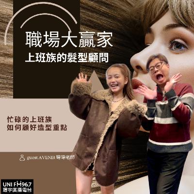 上班族的髮型顧問