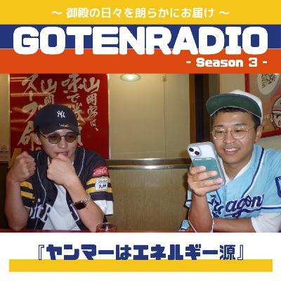 #135 ヤンマーはエネルギー源