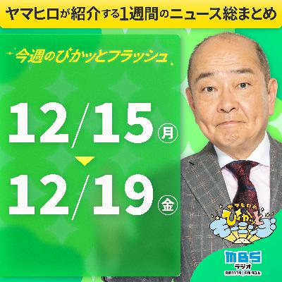 ぴかモニ今週のぴかッとフラッシュ（2025年12月15日-12月19日）