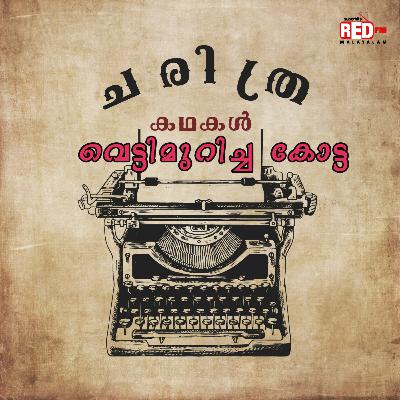 Vettimuricha Kotta | Charithra Kadhakal | Malayalam Podcast | Red FM Malayalam