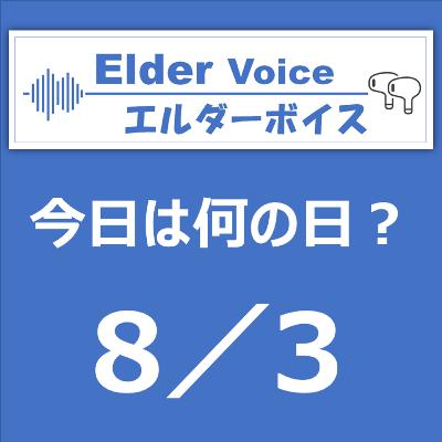 【今日は何の日？】8月3日は、司法書士の日！