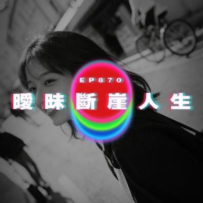 Ep870 曖昧斷崖人生｜廣東話Podcast｜粵語播客