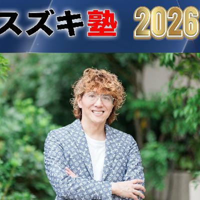 【人数限定】スズキ塾2026先行募集を開始‼️(詳しくは説明欄) 【人数限定】スズキ塾2026先行募集を開始‼️(詳しくは説明欄)