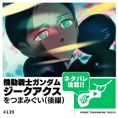 #139_機動戦士ガンダムジークアクス②|これってそういうアニメだったの??