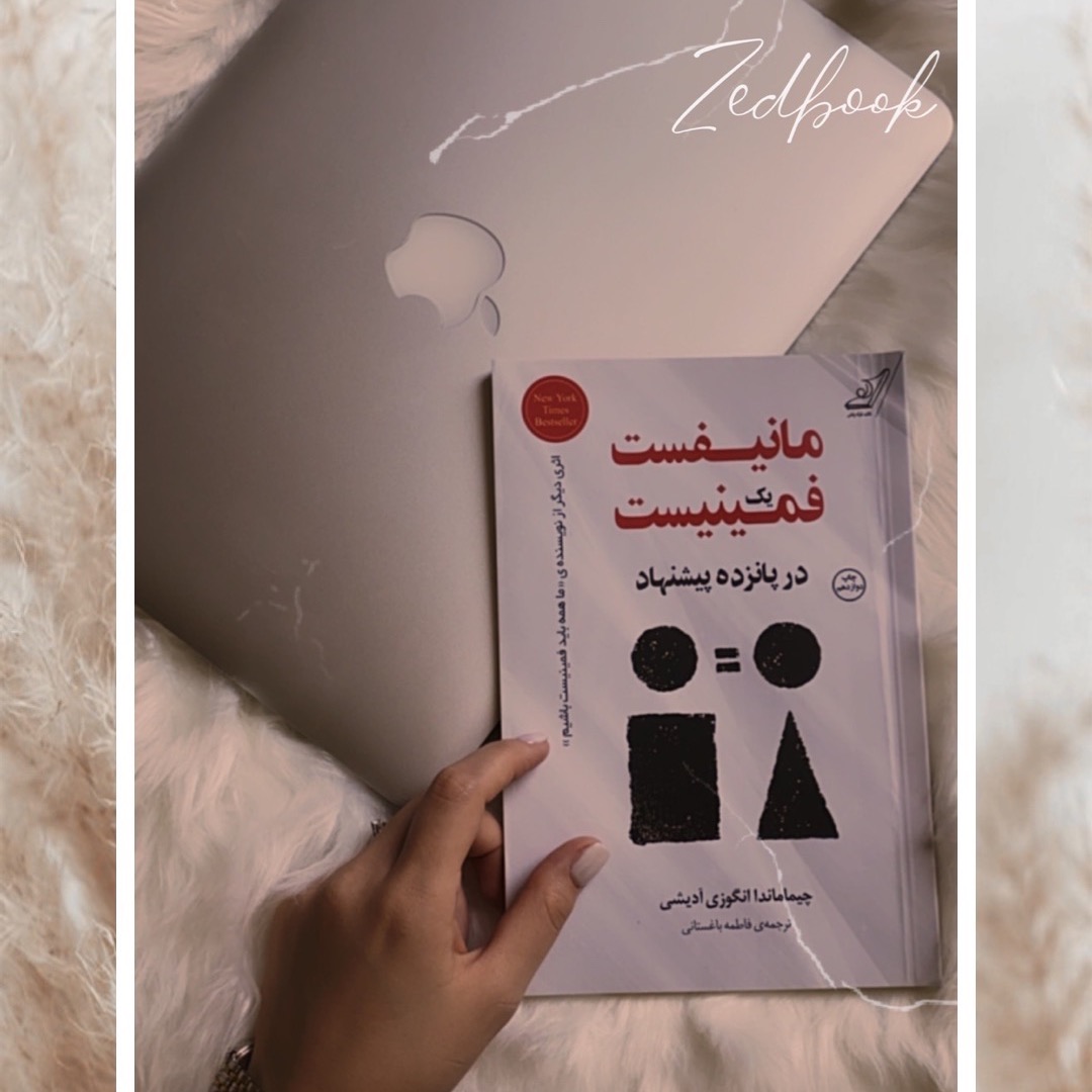 مانیفیست یک فمینیست ‌‌‌ــــ قسمت سیزدهم