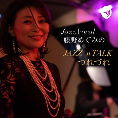 ジャズヴォーカリスト藤野めぐみのJAZZ 'n TALKつれづれVol.9