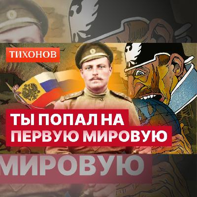 Как выжить в Первой Мировой войне?