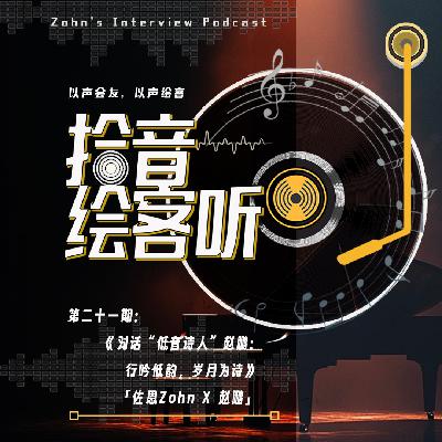 VoL21｜对话“低音诗人”赵鹏：行吟低韵，岁月为诗