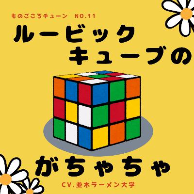no.11 ルービックキューブのがちゃちゃ