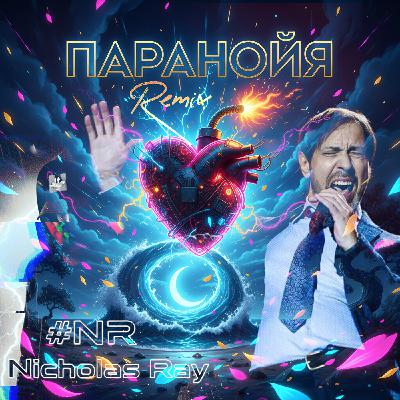 Николай Носков - Паранойя(#NR Nicholas Ray Remix) Николай Носков - Паранойя(#NR Nicholas Ray Remix)