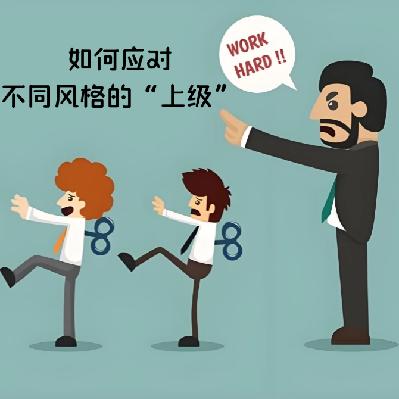 62期丨如何应对不同风格的“上级”
