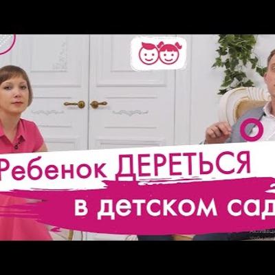Почему ребенок дерется в садике. Как это исправить. ЮВ TV-Роды, семья, отношения.
