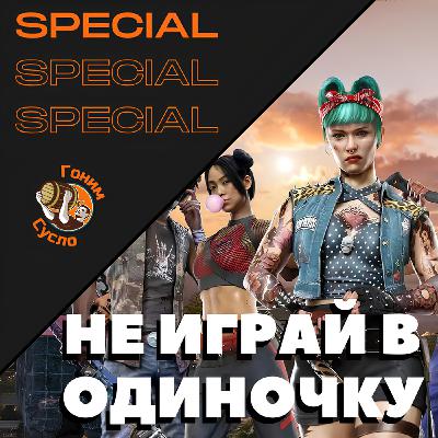 Лучшие кооперативные игры: Во что поиграть с друзьями? / Гоним Сусло Special