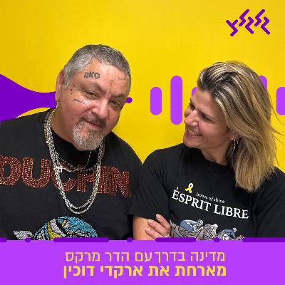 הדר מרקס מארחת את ארקדי דוכין במדינה בדרך הדר מרקס מארחת את ארקדי דוכין במדינה בדרך