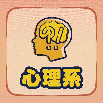 心理系在學什麼?