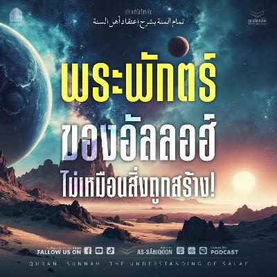 ตอนที่ 3 พระพักตร์ของอัลลอฮ์ไม่เหมือนสิ่งถูกสร้าง