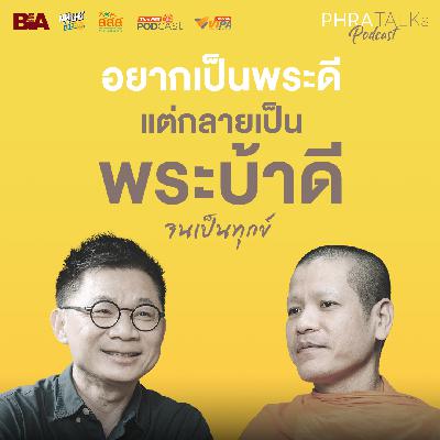 อยากเป็นพระดีแต่กลายเป็นพระบ้าดีจนเป็นทุกข์ - สนทนากับ พระครูธรรมรัต | PHRA TALKs Podcast EP.10