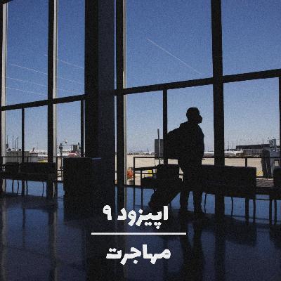 9 | immigration - مهاجرت