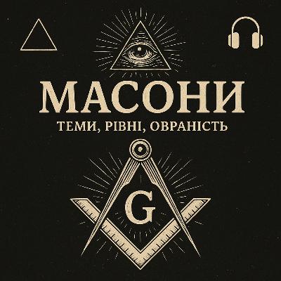 Масони -хто вони,ініціації та суть.