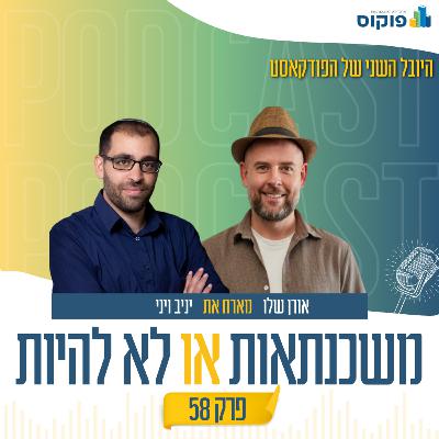 פרק 58 - האנשים שמבעד לתמהילים