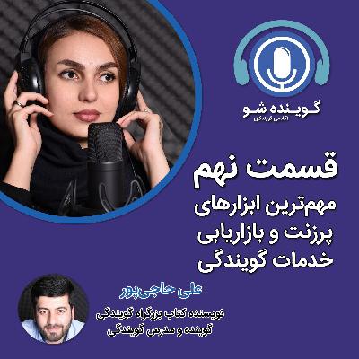 نه: مهم‌ترین ابزارهای بازاریابی خدمات گویندگی