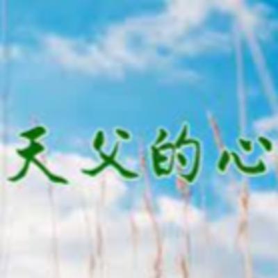 天父的心 （沈辉弟兄）
