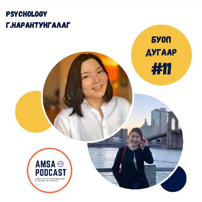 #22 Psychology хичээлийг заах Г.Нарантунгалагтай хийсэн ярилцлага