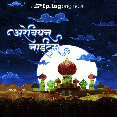 Chapter 1: एक हजार एक रात्रिंची सुरुवात | Beginning of one thousand and one nights