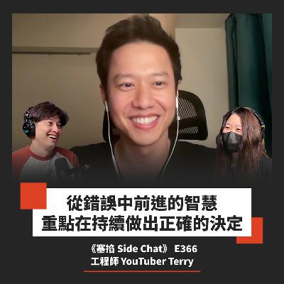 E366: Terry Chen：美股投資 YouTuber｜美股、AI、房地產多元資產配置與正確選擇的能力【塞掐 Side Chat】E366