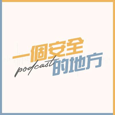 【一个安全的地方Podcast】EP53 “主动约局的朋友,辛苦了❤️" #Podcast #MalaysiaPodcast #马来西亚Podcast 【一个安全的地方Podcast】EP53 “主动约局的朋友,辛苦了❤️" #Podcast #MalaysiaPodcast #马来西亚Podcast