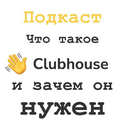 Запись комнаты-подкаста «Что такое Clubhouse и зачем он нужен» Запись комнаты-подкаста «Что такое Clubhouse и зачем он нужен»