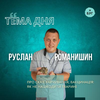 Тема дня | Руслан Романишин про сказ, харчування, вакцинація: як не нашкодити тварині