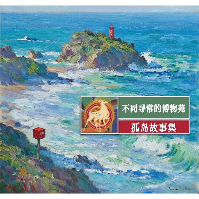 24 孤岛故事3:不同寻常的博物苑 24 孤岛故事3:不同寻常的博物苑