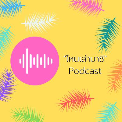 ไหนเล่ามาซิ Podcast