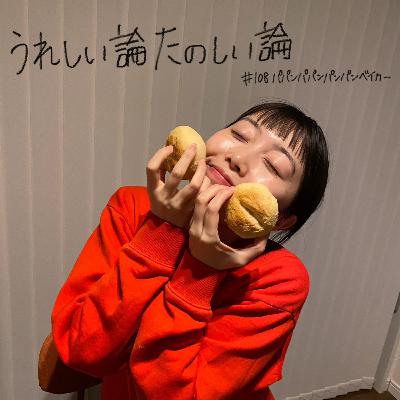 #108「パパンパパンパンパンベイカー（谷なし回）」