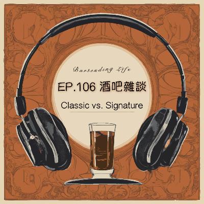 EP.106 酒吧雜談｜Classic vs. Signature
