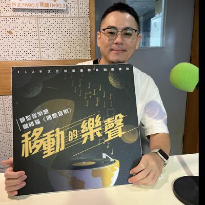 【移動的樂聲】行草樂團X刁鵬 中國笛碰上流行音樂以後的故事