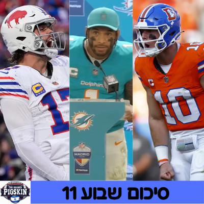 סיכום שבוע 11