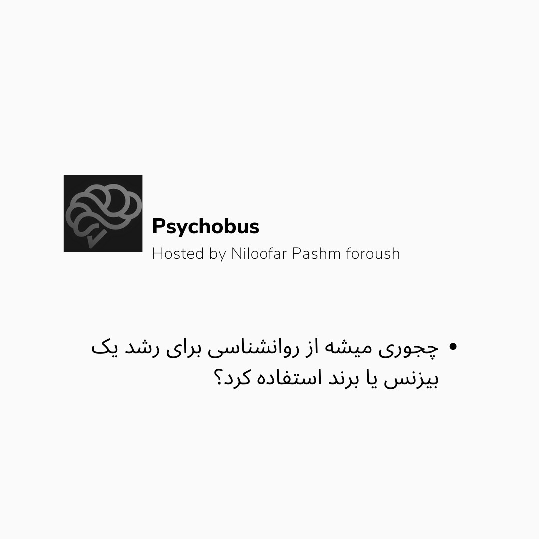 از روانشناسي چگونه در بيزنس مي توان استفاده کرد؟/قسمت دوم