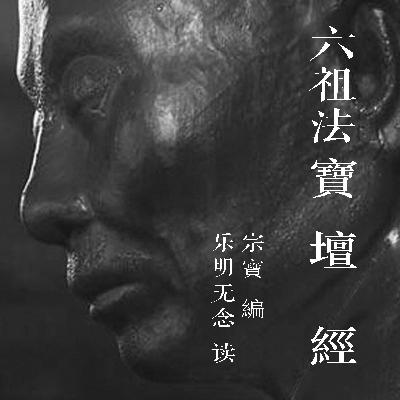 01行由第一_壇經_林_樂明無念