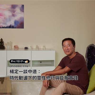 EP.116  楊定一談中道：時代動盪下的靈性修行與臣服實踐