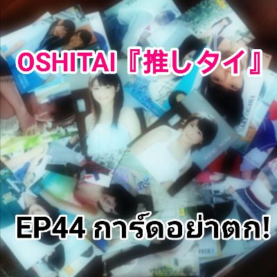 「OSHITAI」EP44 'การ์ดอย่าตก' 「OSHITAI」EP44 'การ์ดอย่าตก'