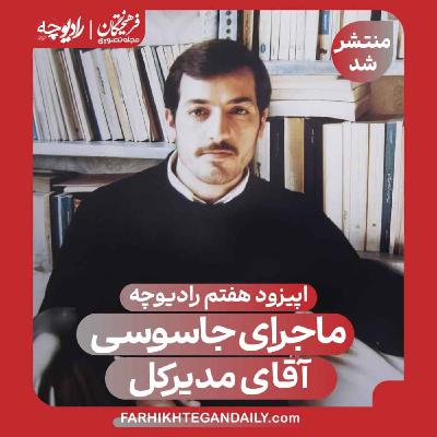 ماجرای جاسوسی آقای مدیرکل